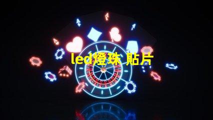 led燈珠 貼片